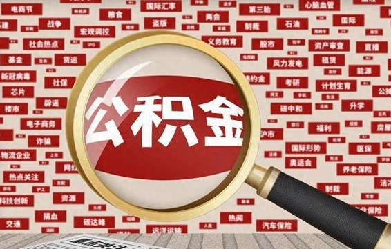 无为公积金去哪里取（到哪里取住房公积金）