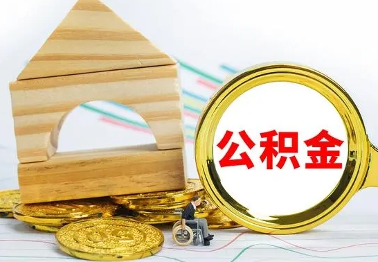 无为公积金怎样才能取（这么取住房公积金）